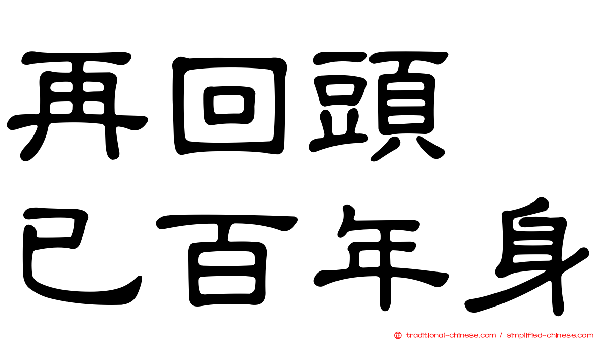 再回頭　已百年身